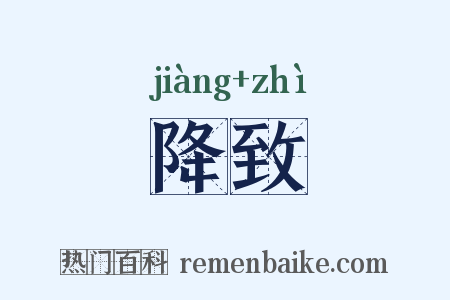 降致是什么意思的图片